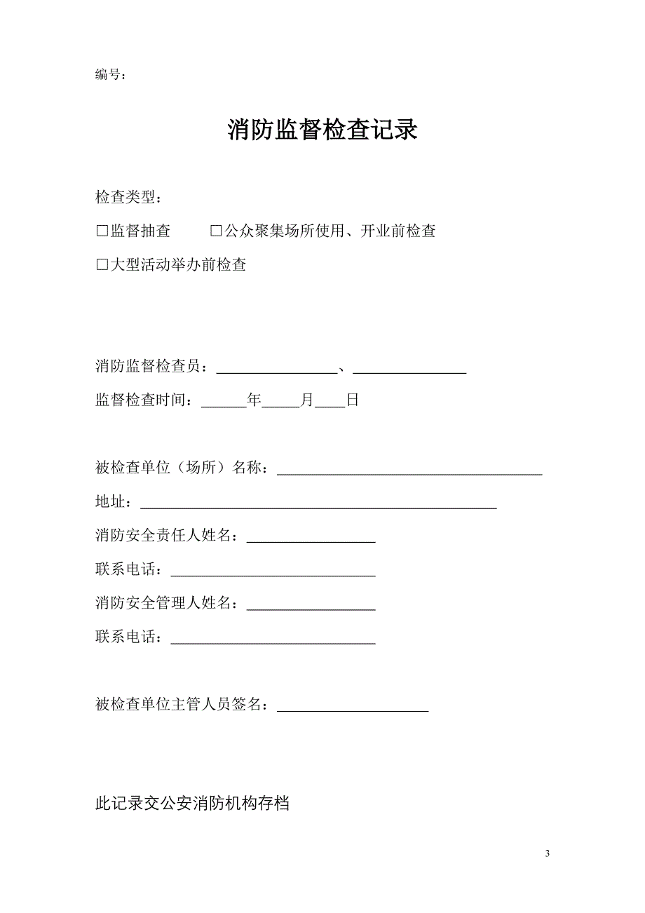 消防监督检查法律文书和表格_第3页