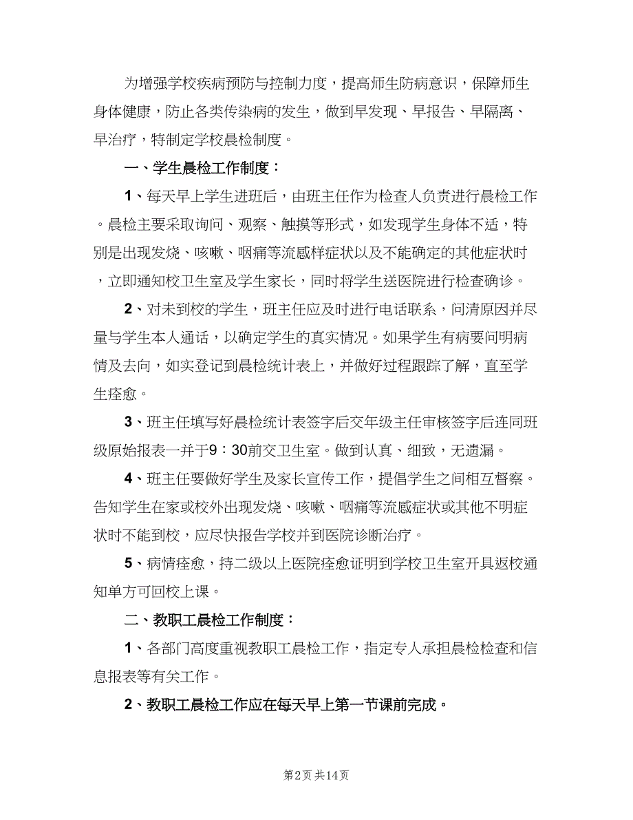 学校晨检及报告制度模板（九篇）.doc_第2页