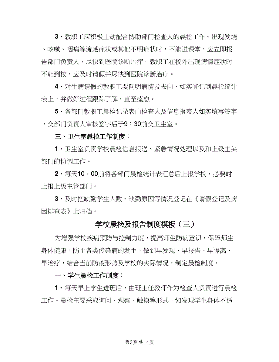 学校晨检及报告制度模板（九篇）.doc_第3页