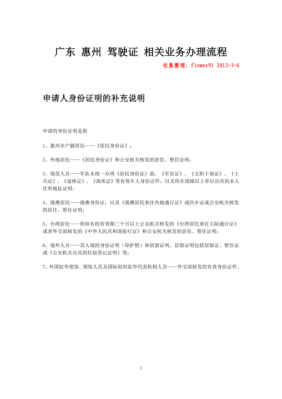 广东 惠州 驾驶证 办理 流程 申请 迁入 转移 增驾 相关 业务_第1页