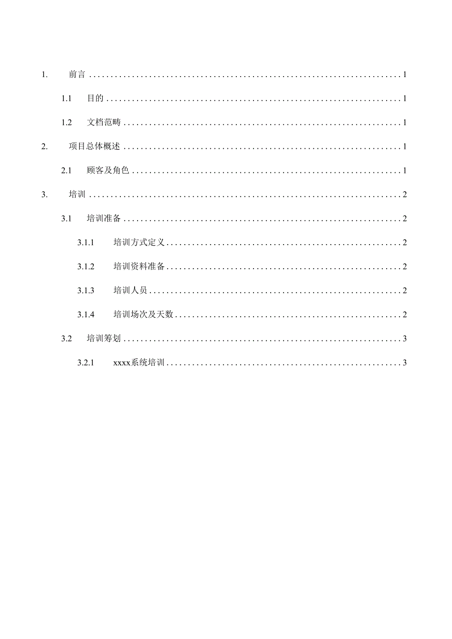 软件专项项目验收文档培训专题方案培训综合计划_第3页