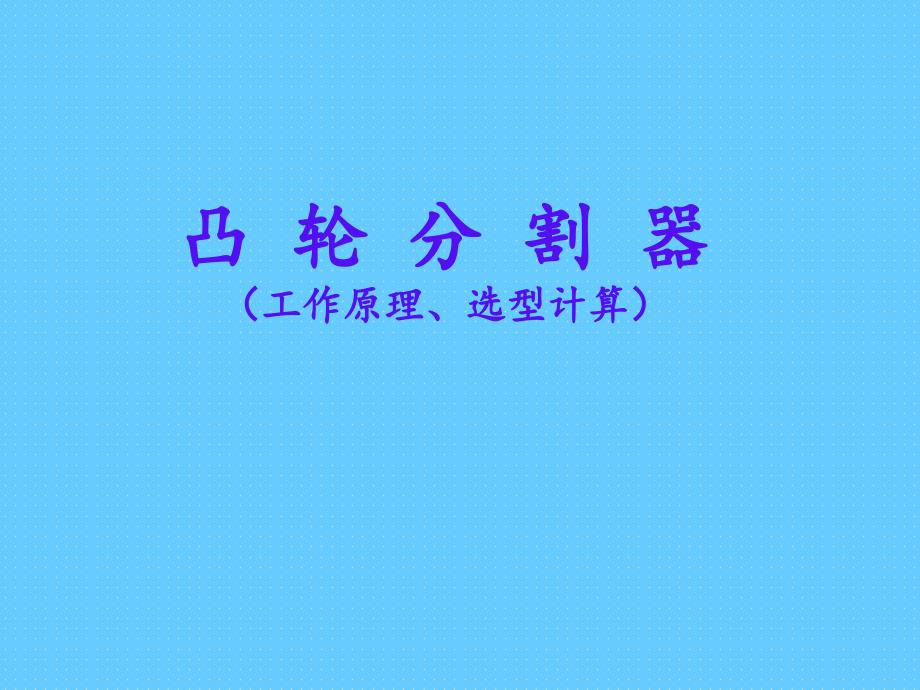 凸轮分割器概述及选型_第1页