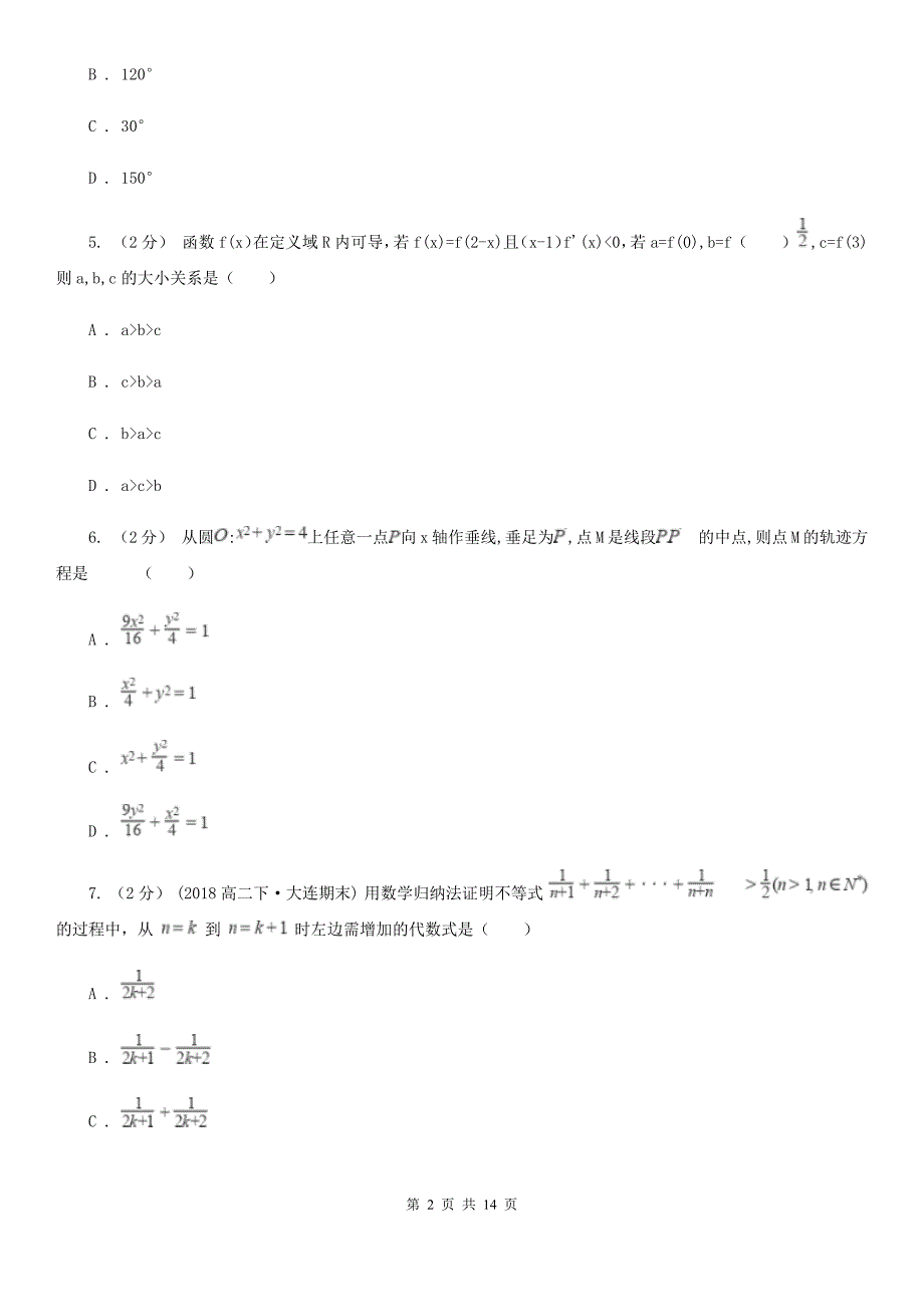 吉林省通化市2019-2020年度数学高二下学期理数期末考试试卷B卷_第2页