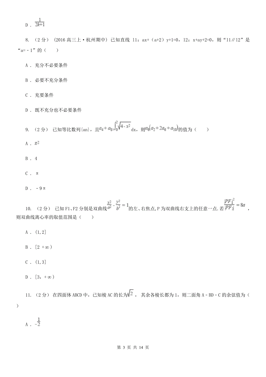 吉林省通化市2019-2020年度数学高二下学期理数期末考试试卷B卷_第3页