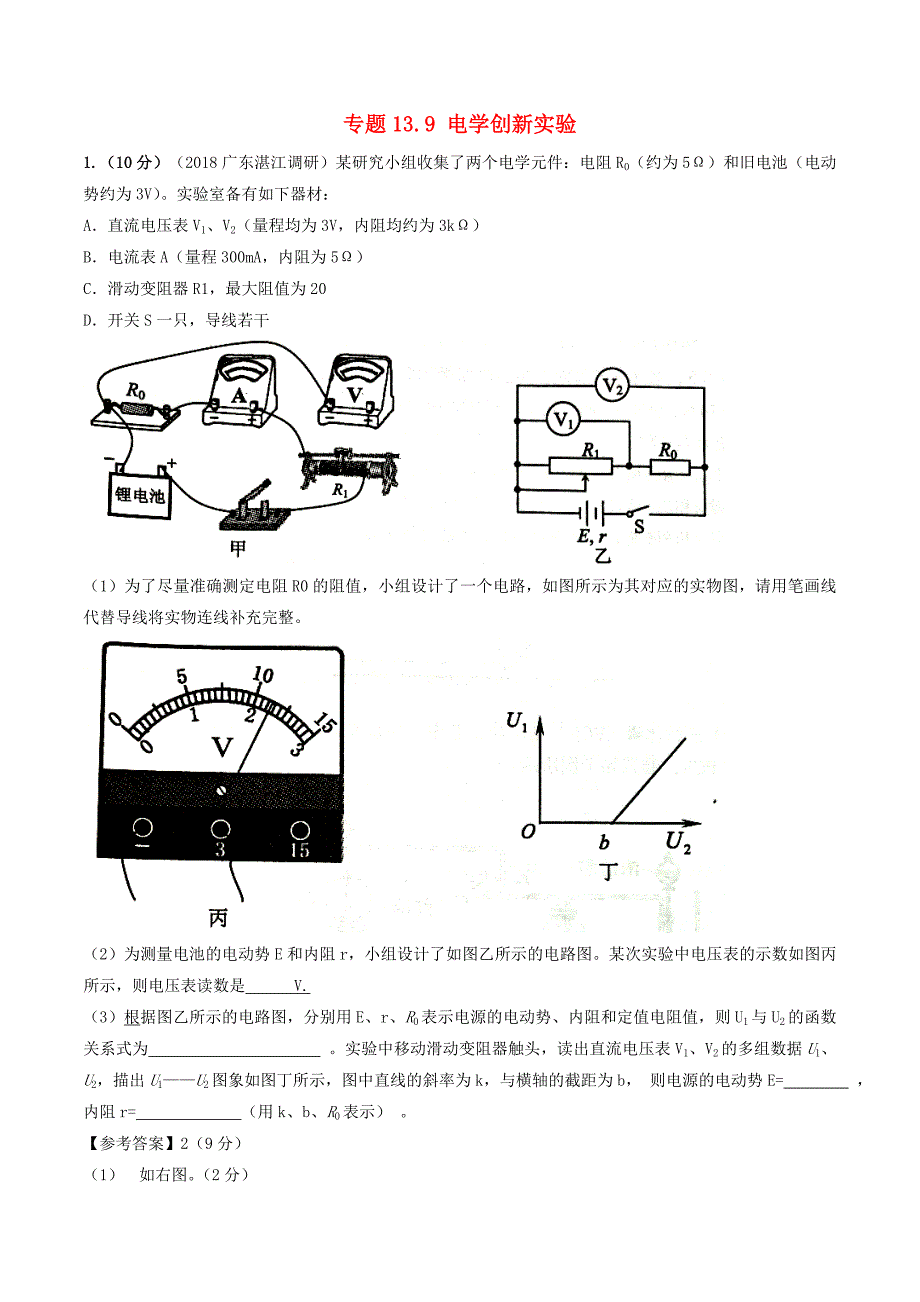 高考物理二轮复习100考点千题精练第十三章电学实验专题13.9电学创新实验_第1页