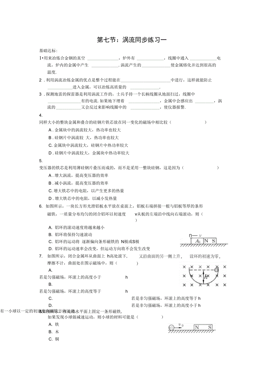 第七节：涡流同步练习一_第1页