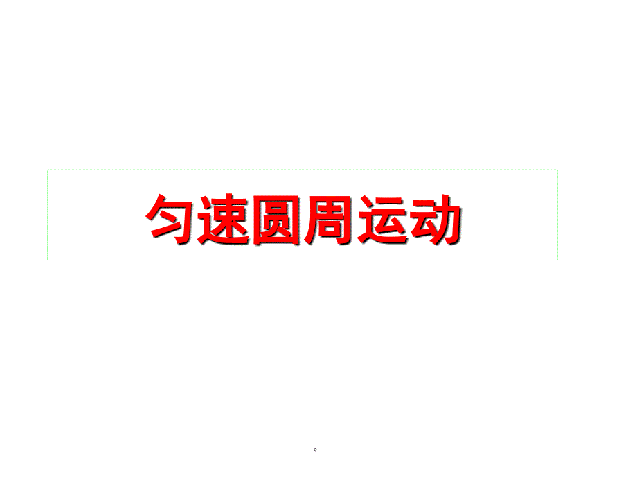 高一物理匀速圆周运动ppt课件.ppt_第1页