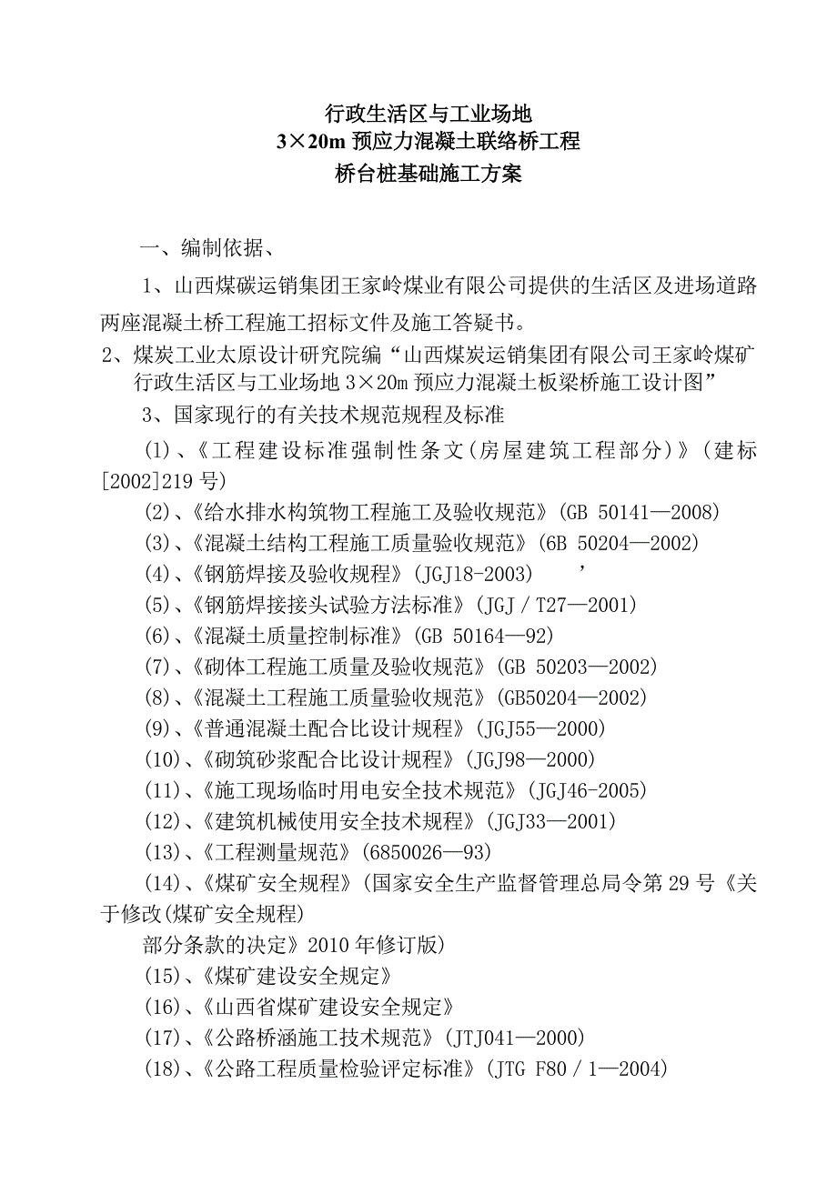 桥台桩基础施工方案_第3页