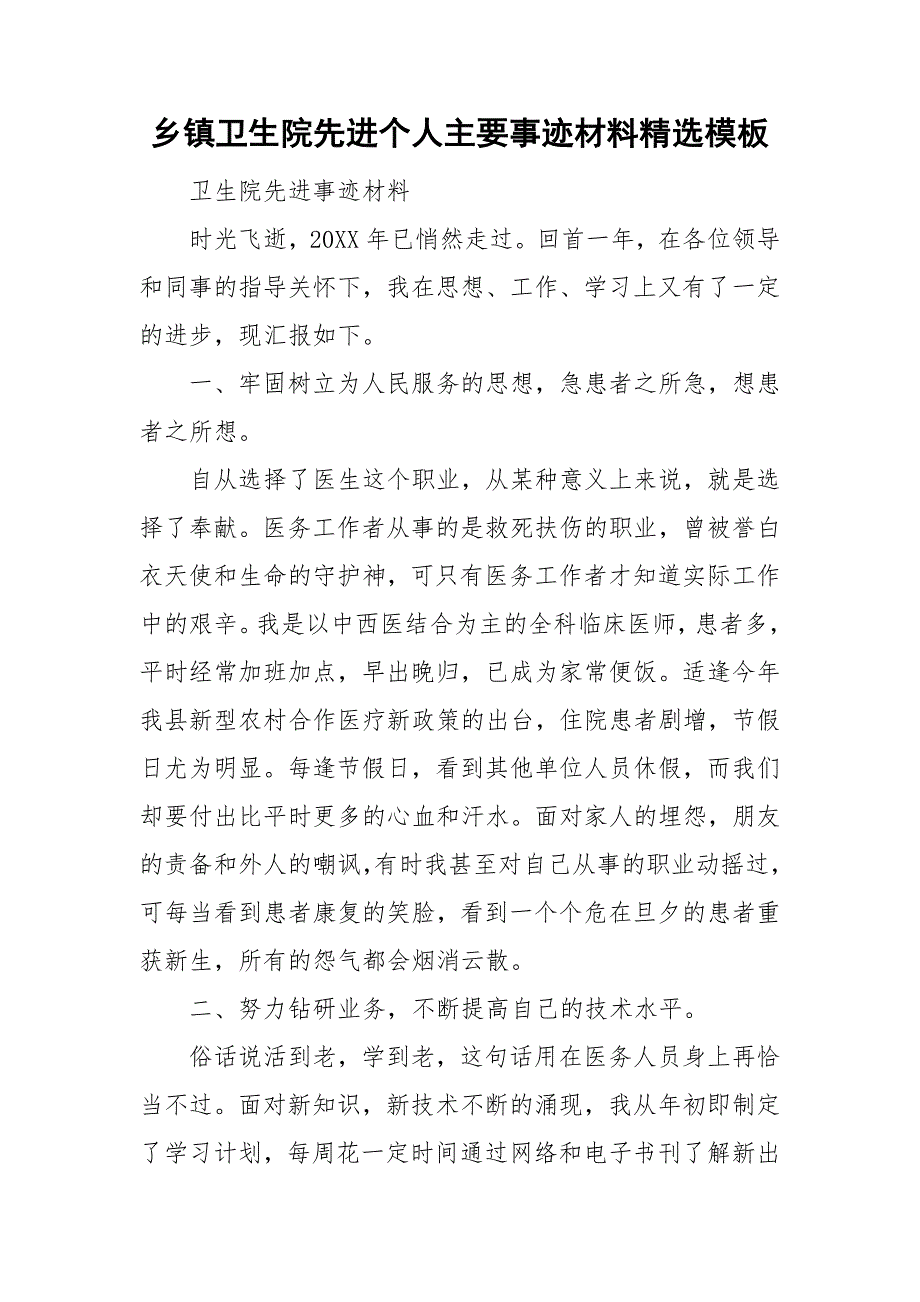 乡镇卫生院先进个人主要事迹材料精选模板.doc_第1页