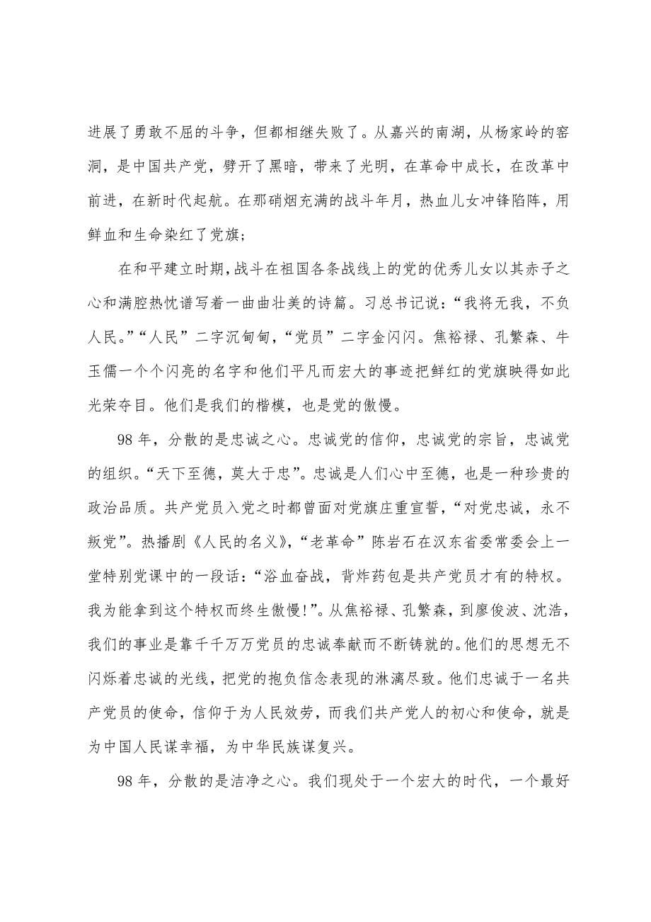 “七一”主题演讲：不忘来时路不惧新征程主题演讲3篇.docx_第5页