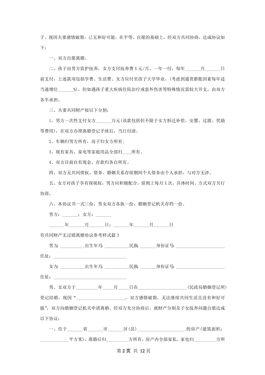 有共同财产无过错离婚协议参考样式（8篇集锦）_第2页