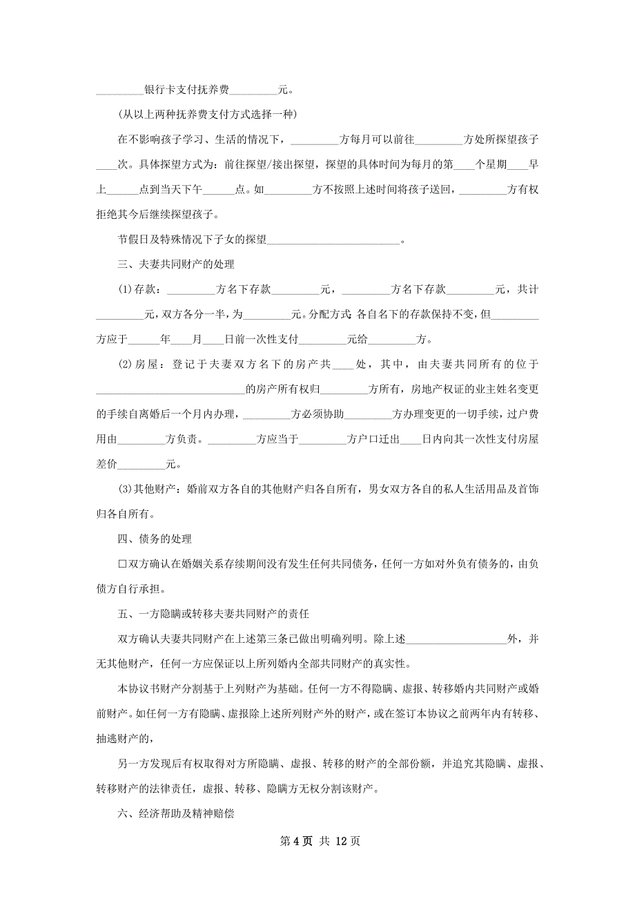 有共同财产无过错离婚协议参考样式（8篇集锦）_第4页