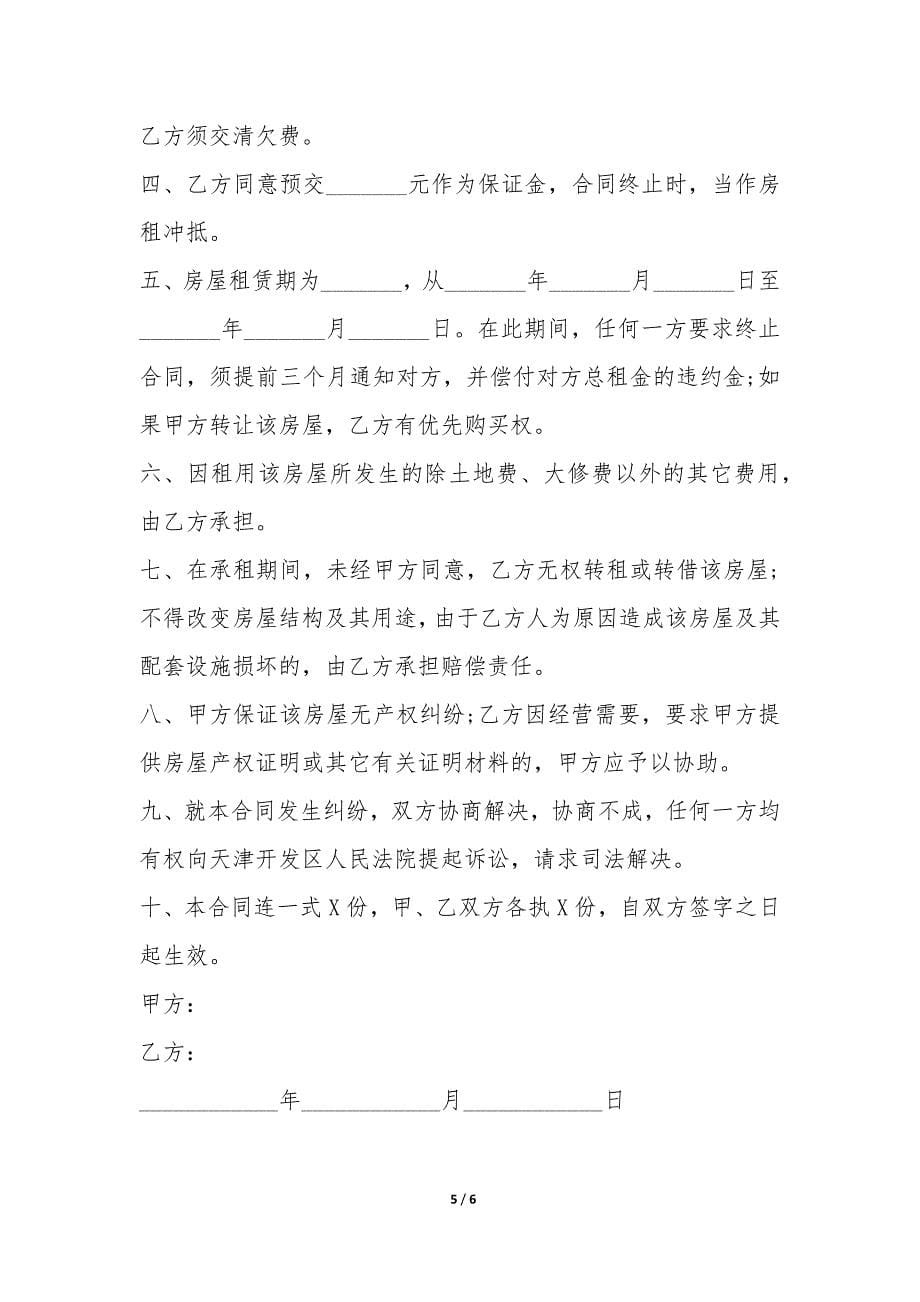 简易个人租房合同范本-.docx_第5页