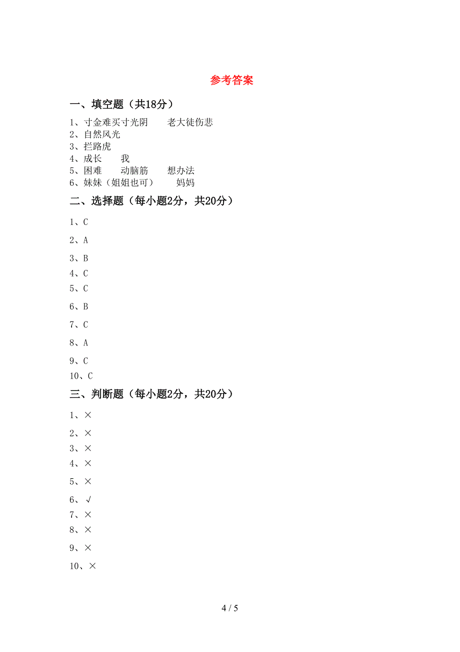 最新部编版三年级道德与法治上册期末模拟考试及答案2.doc_第4页