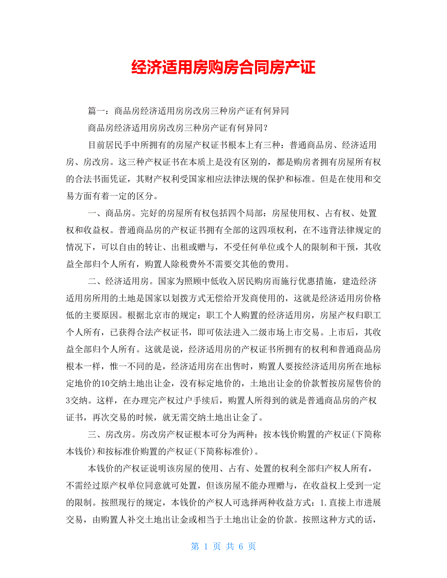 经济适用房购房合同房产证_第1页