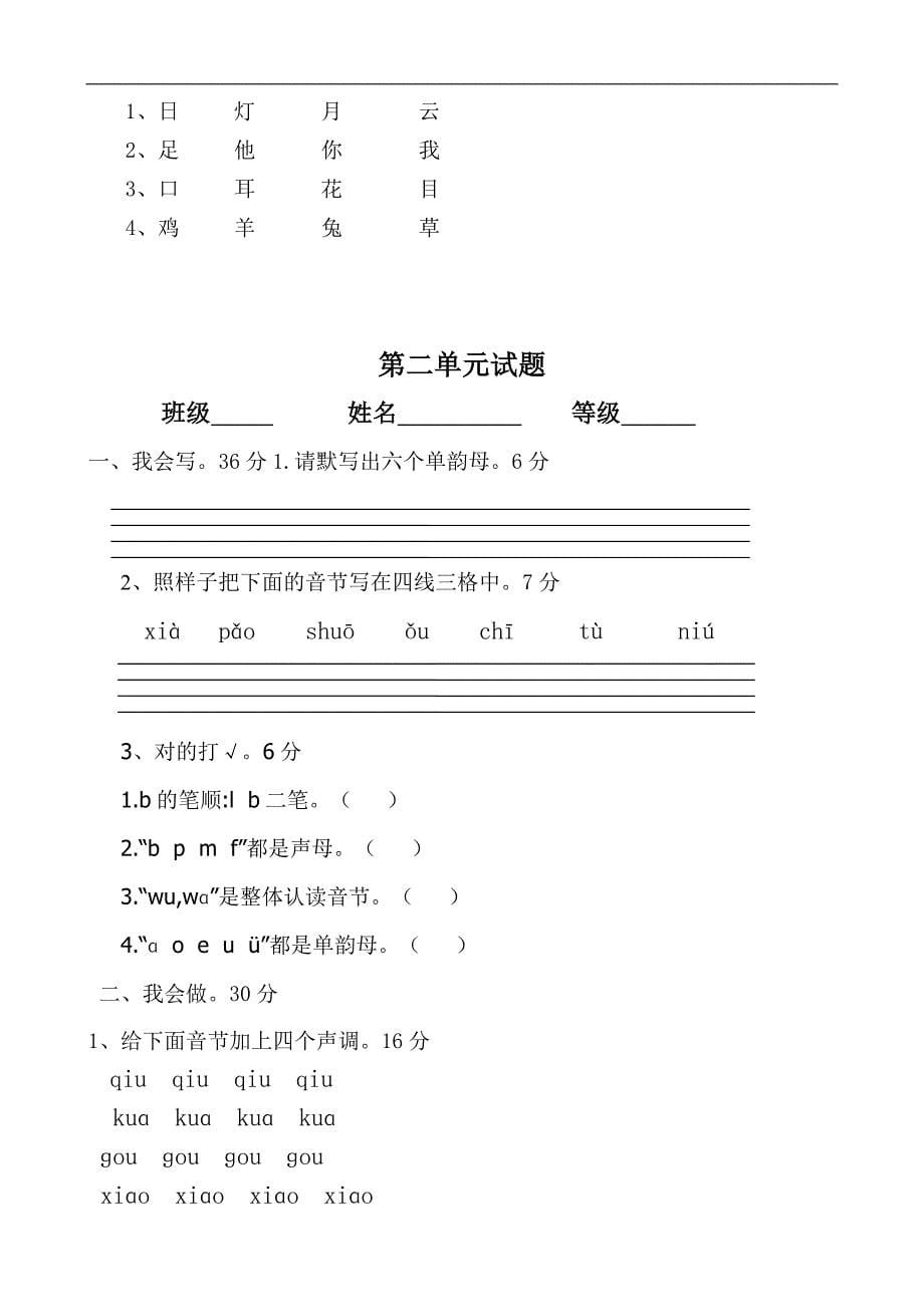 部编版一年级语文上册第一二单元预习题_第5页