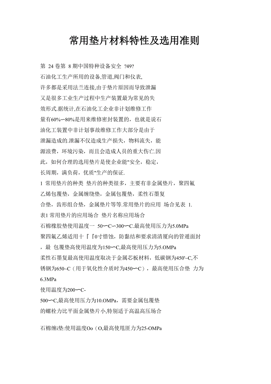 常用垫片材料特性及选用准则_第1页