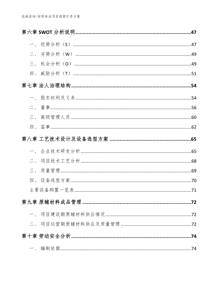 安阳食品项目招商引资方案【参考模板】_第4页