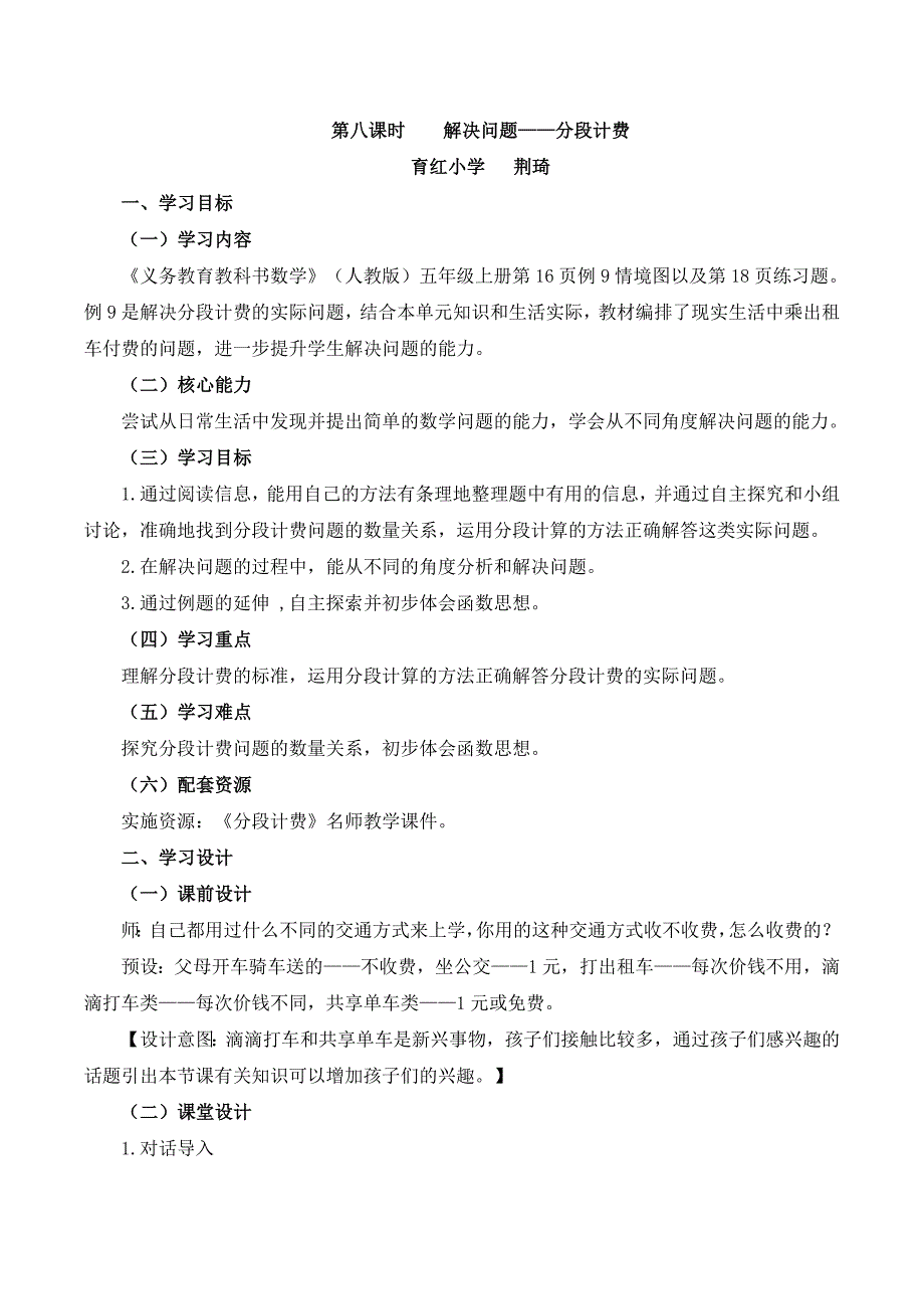 《分段计费》名师教学设计_第1页