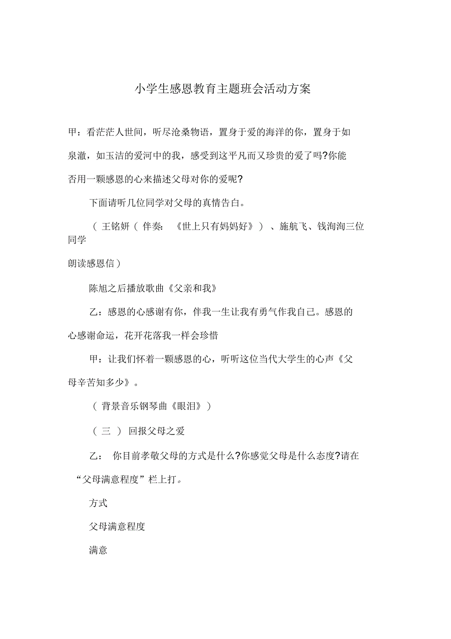 小学生感恩教育主题班会活动方案_第1页