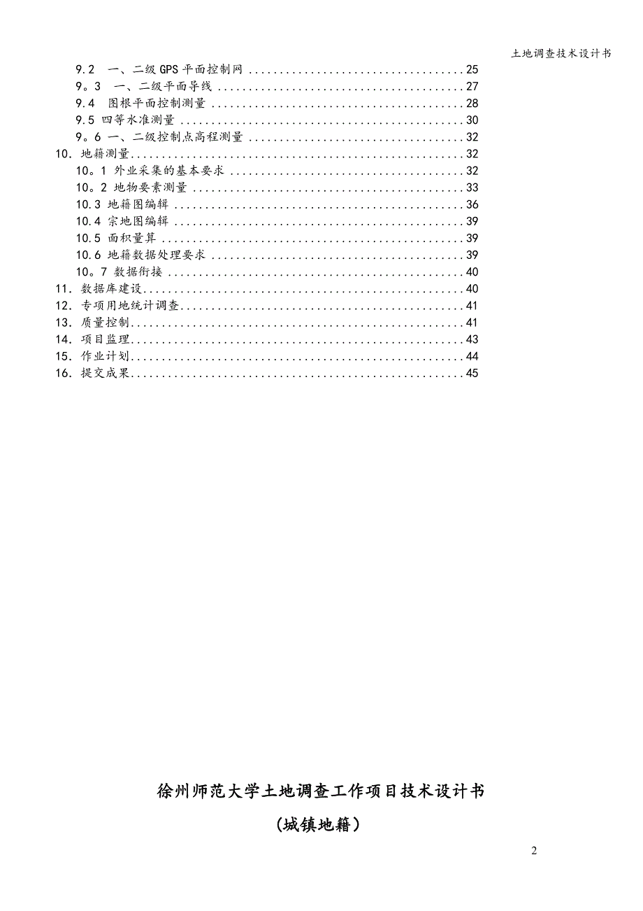 土地调查技术设计书.doc_第3页