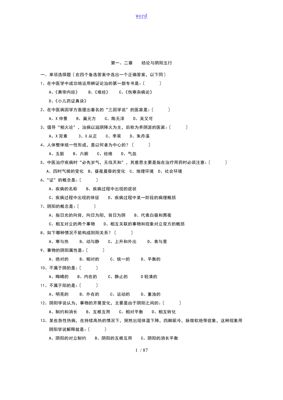 中医基础理论试的题目及答案48132_第1页