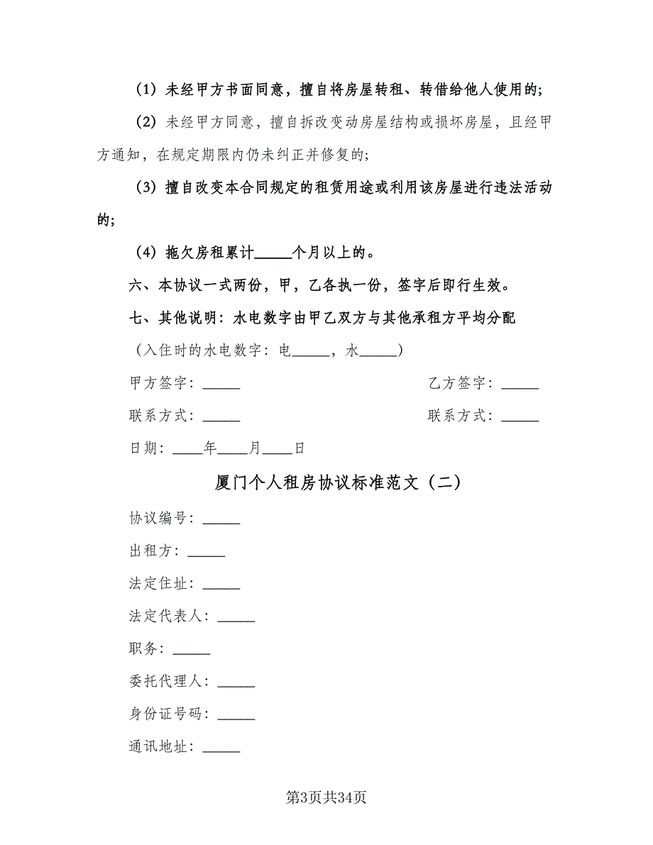 厦门个人租房协议标准范文（九篇）_第3页