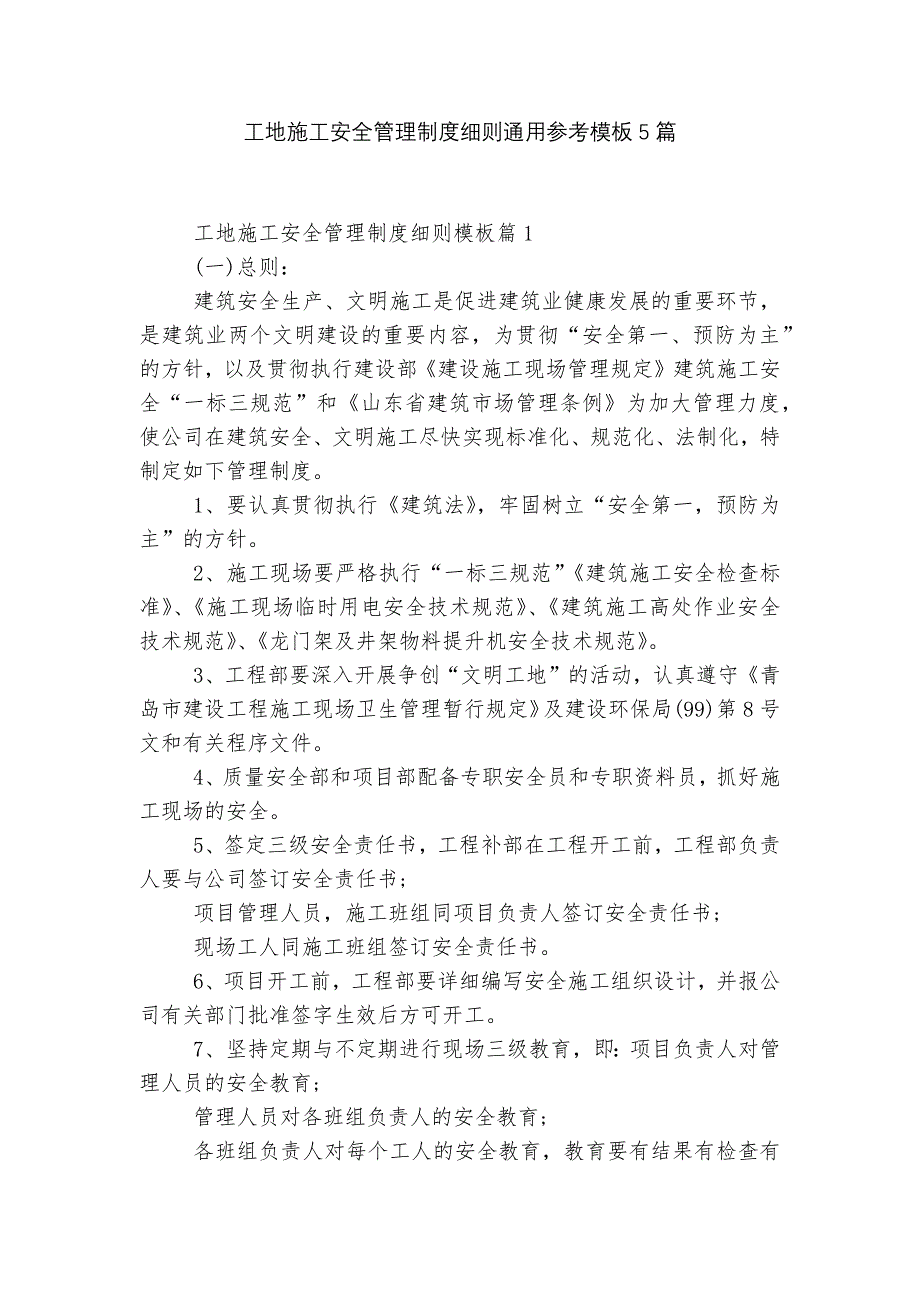 工地施工安全管理制度细则通用参考模板5篇_第1页