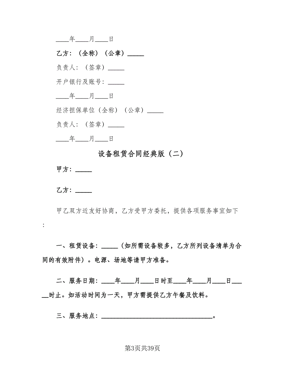 设备租赁合同经典版（九篇）.doc_第3页