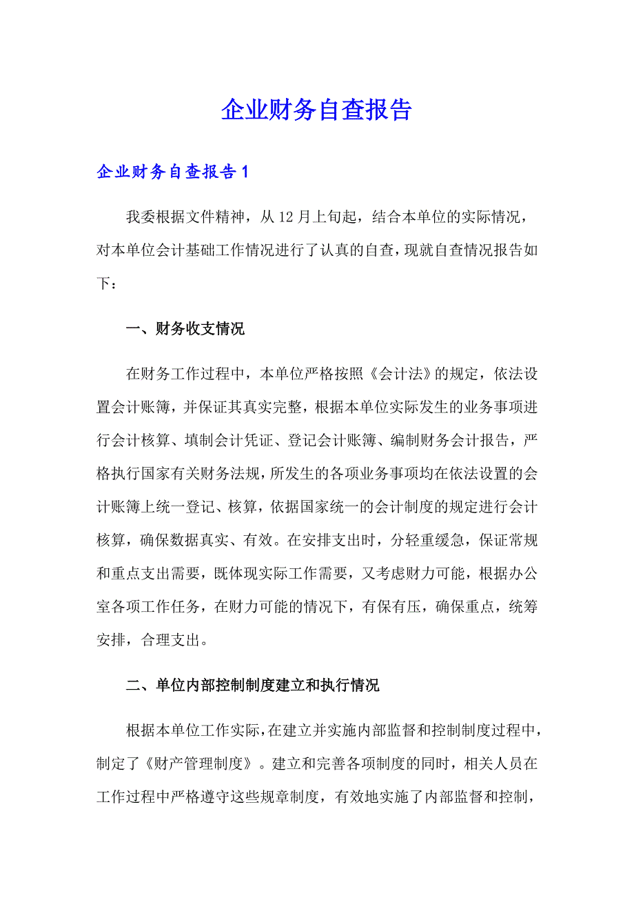 企业财务自查报告_第1页