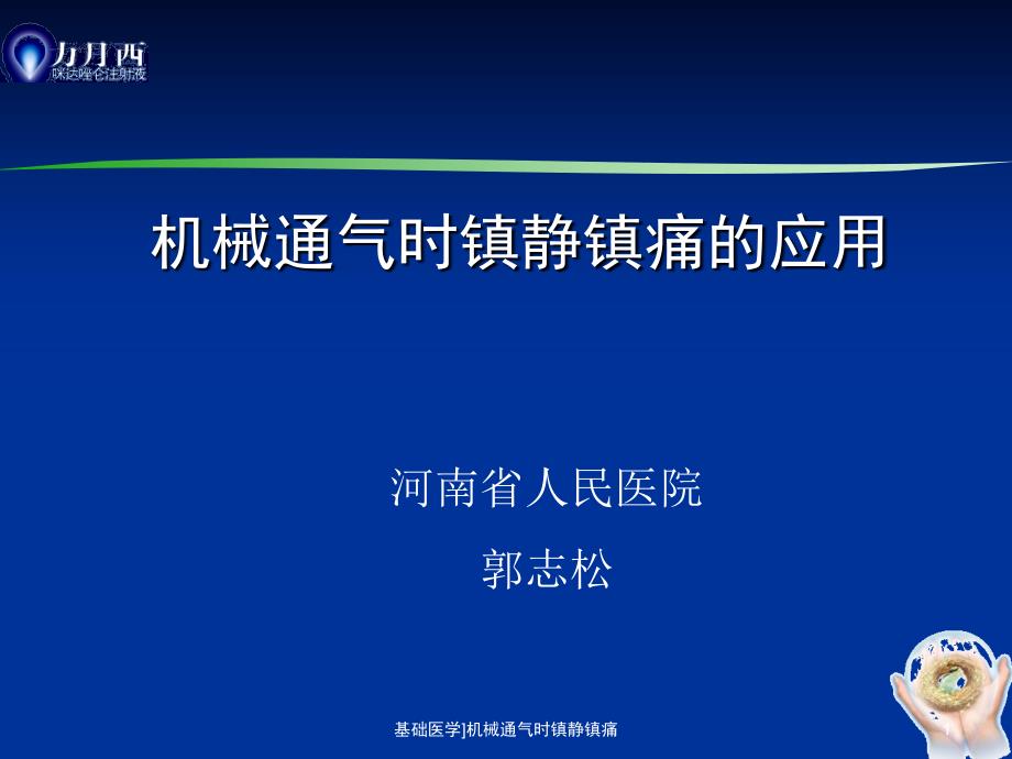 基础医学机械通气时镇静镇痛课件_第1页