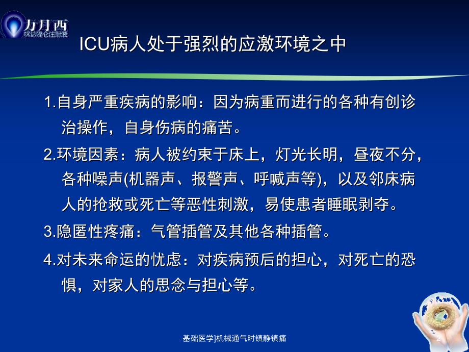 基础医学机械通气时镇静镇痛课件_第2页