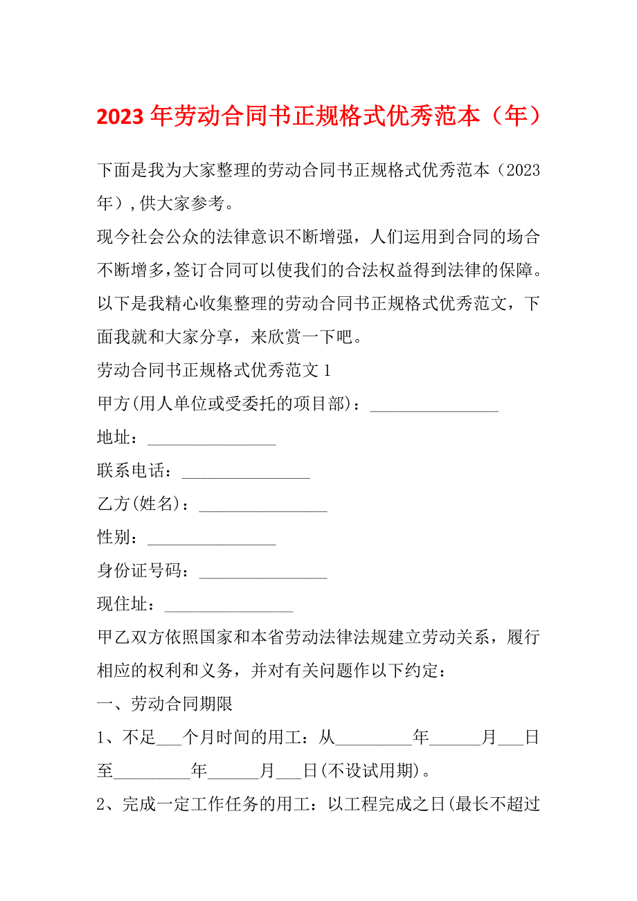 2023年劳动合同书正规格式优秀范本（年）_第1页