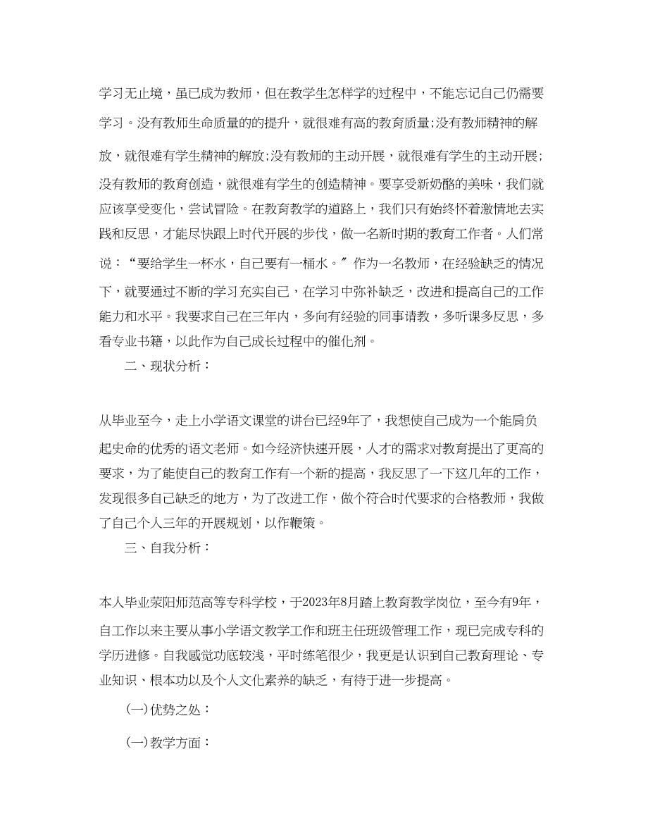 2023年语文教师个人发展计划范文.docx_第5页