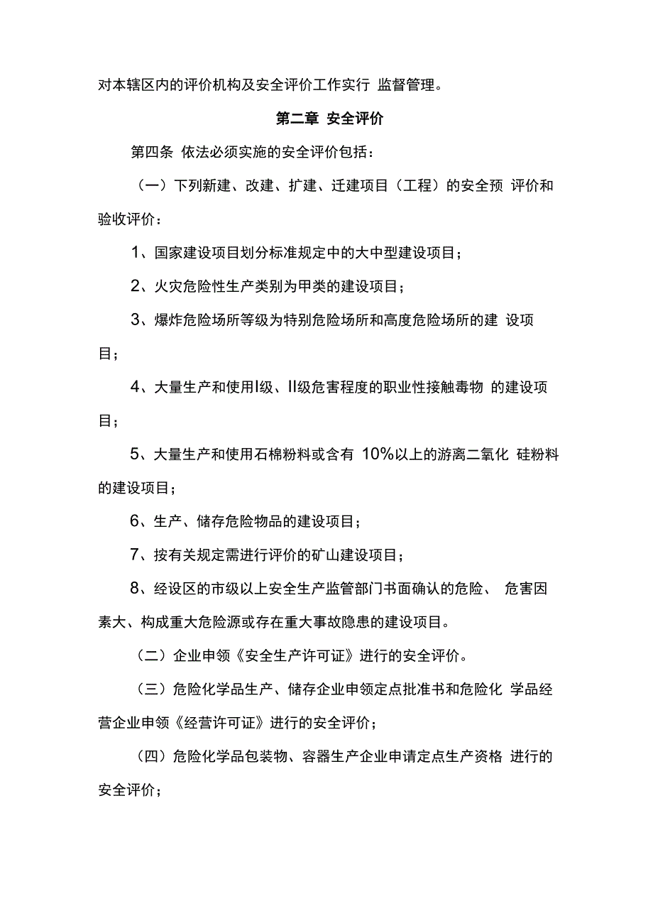 安全评价管理办法_第2页