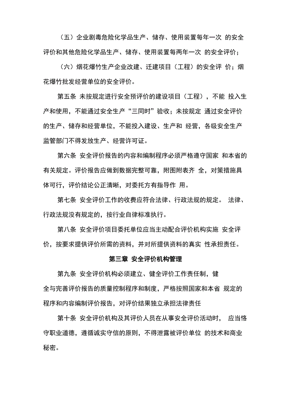 安全评价管理办法_第3页