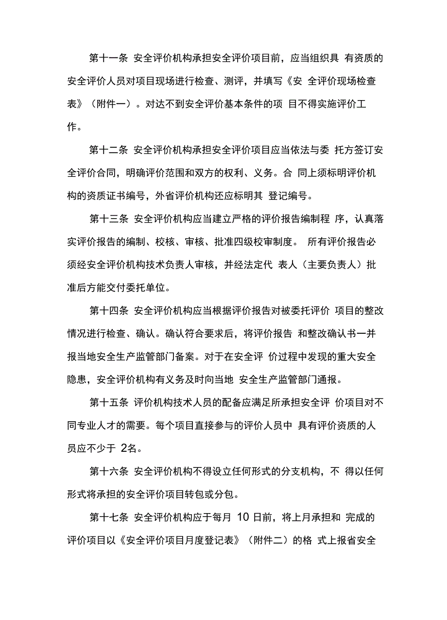 安全评价管理办法_第4页