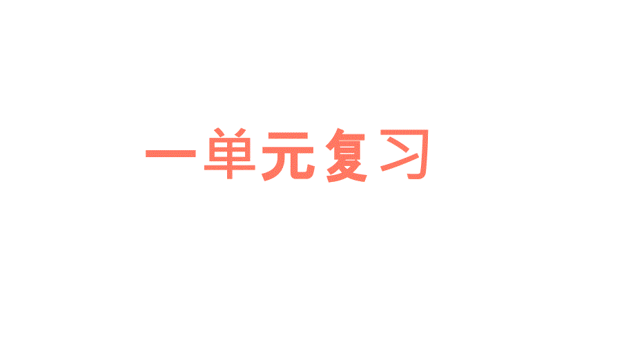 部编版二年级语文上册一单元复习课件_第1页