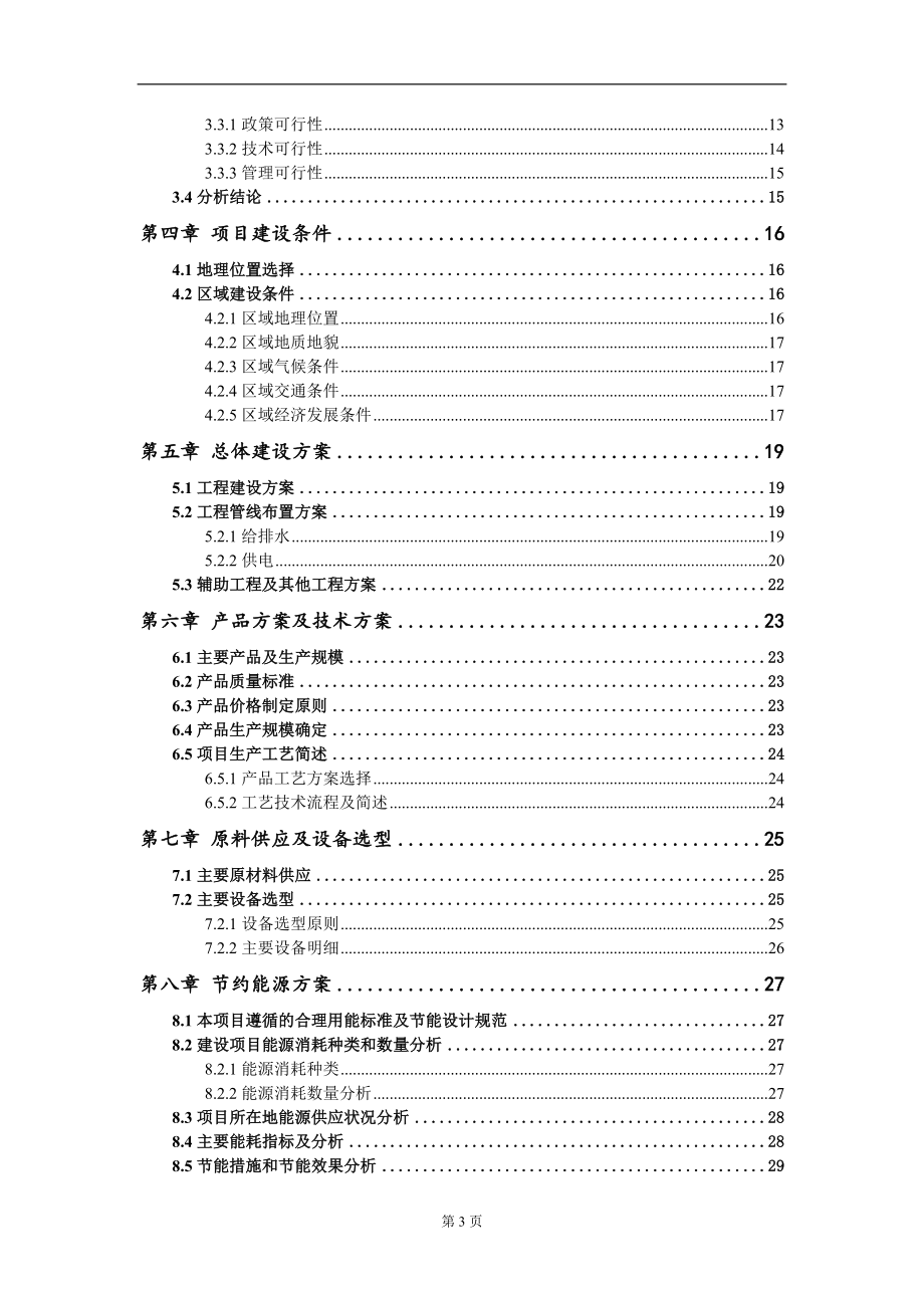 建设玻璃棉工业炉窑综合治理项目可行性研究报告写作模板-立项备案_第3页