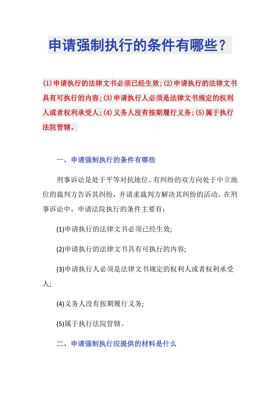 申请强制执行的条件有哪些？_第1页