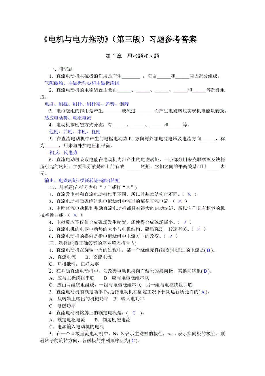 电机与电力拖动(第三)习题参考答案_第1页