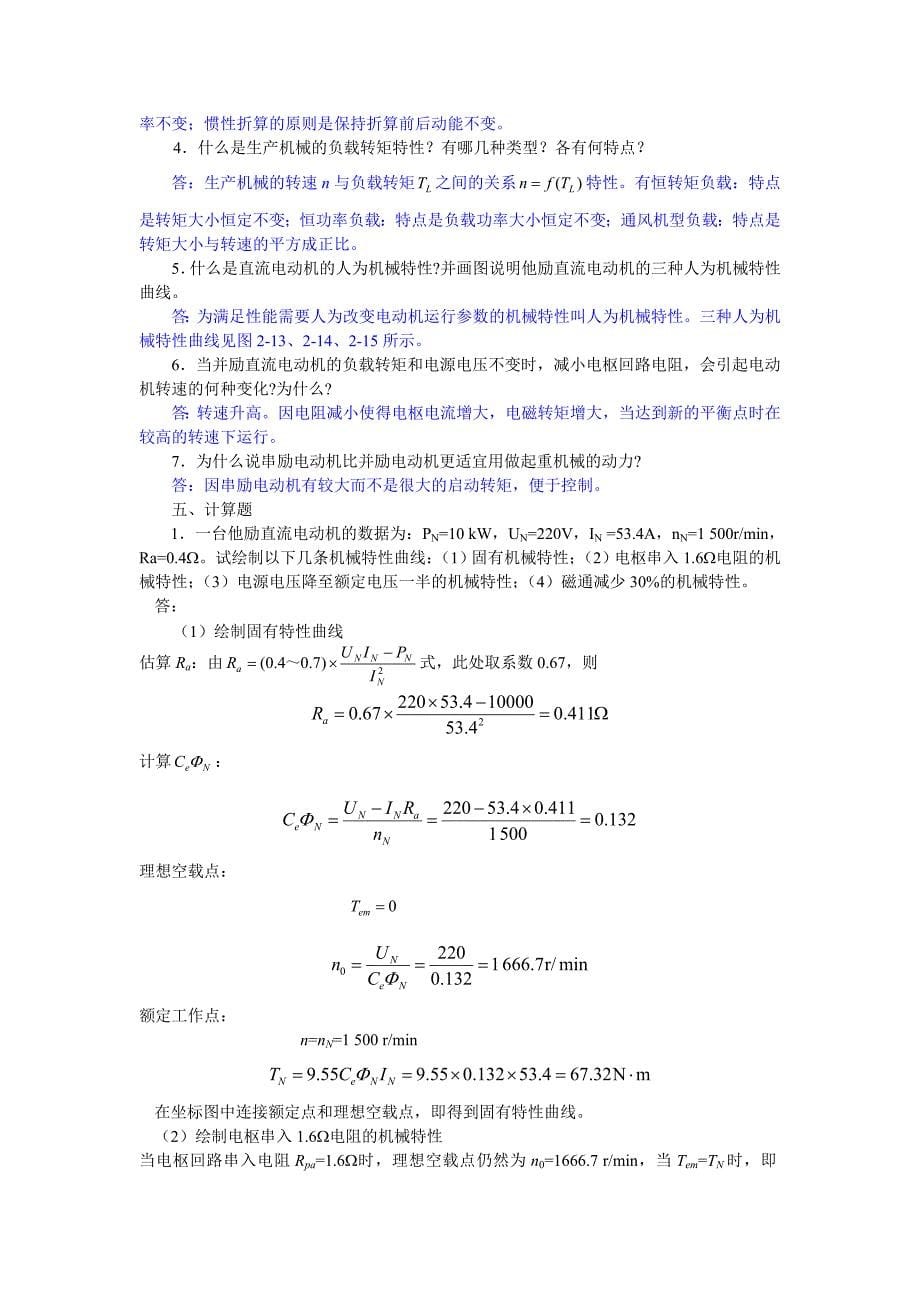 电机与电力拖动(第三)习题参考答案_第5页