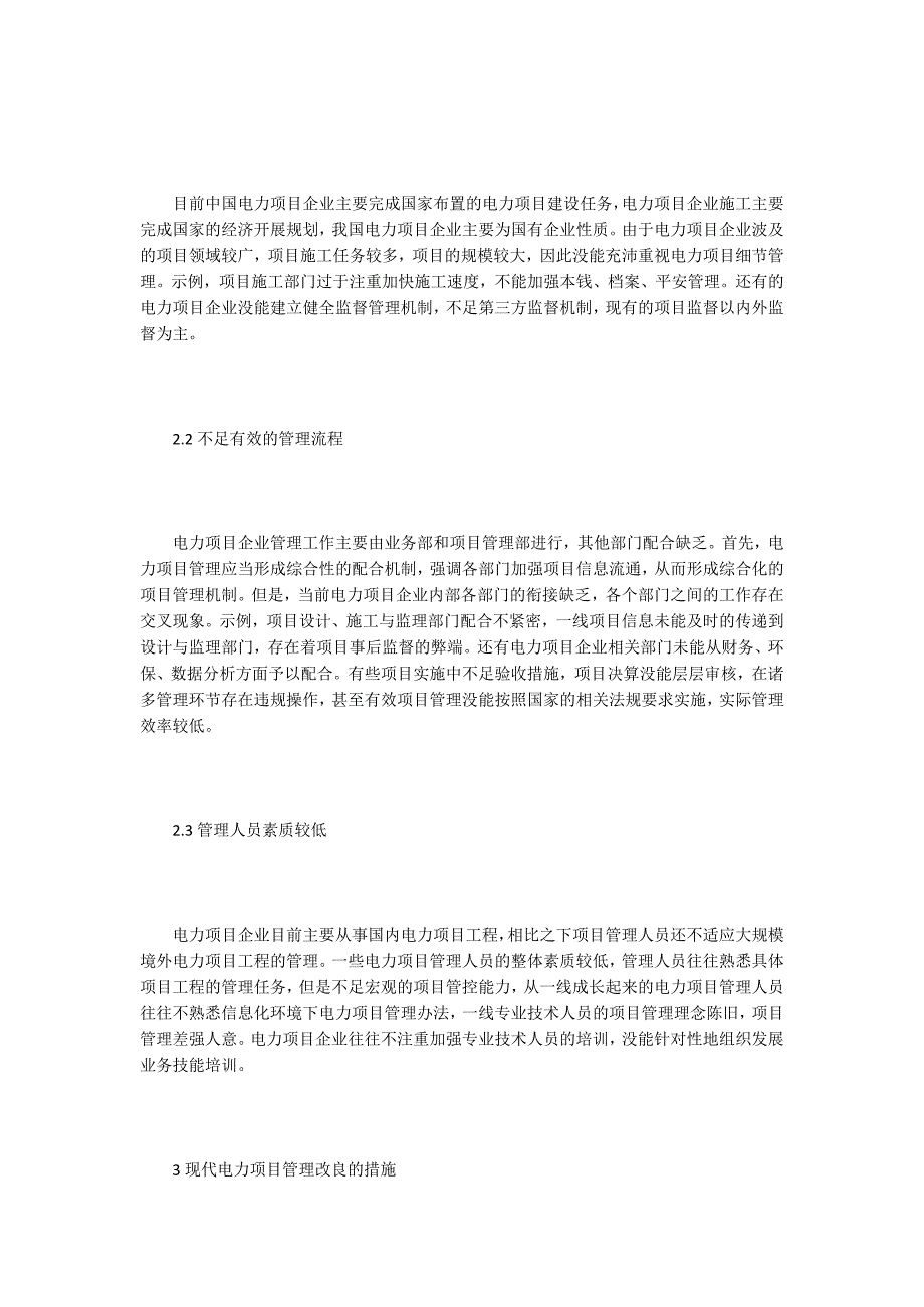 电力工程管理强化思路与流程改进方式.doc_第2页