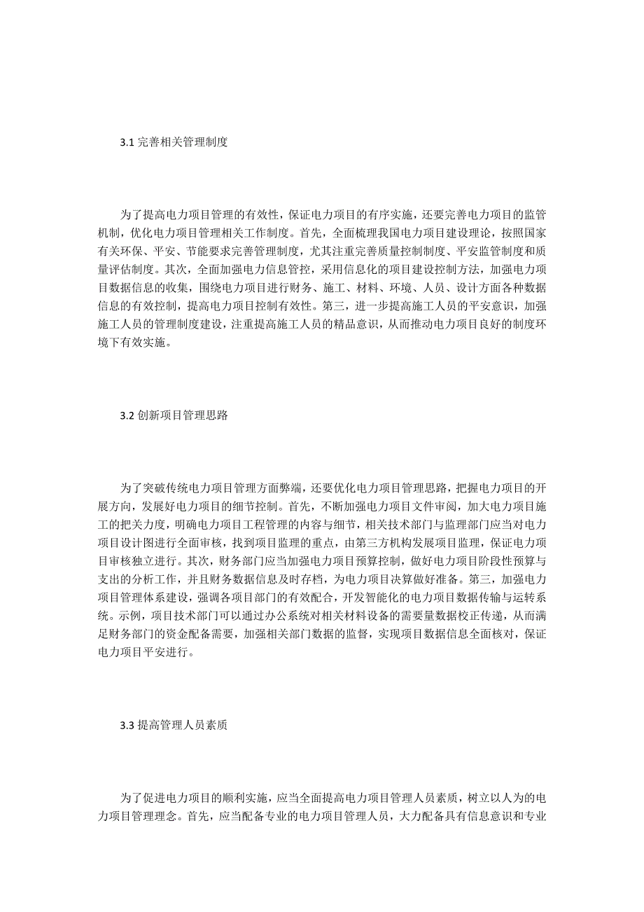 电力工程管理强化思路与流程改进方式.doc_第3页