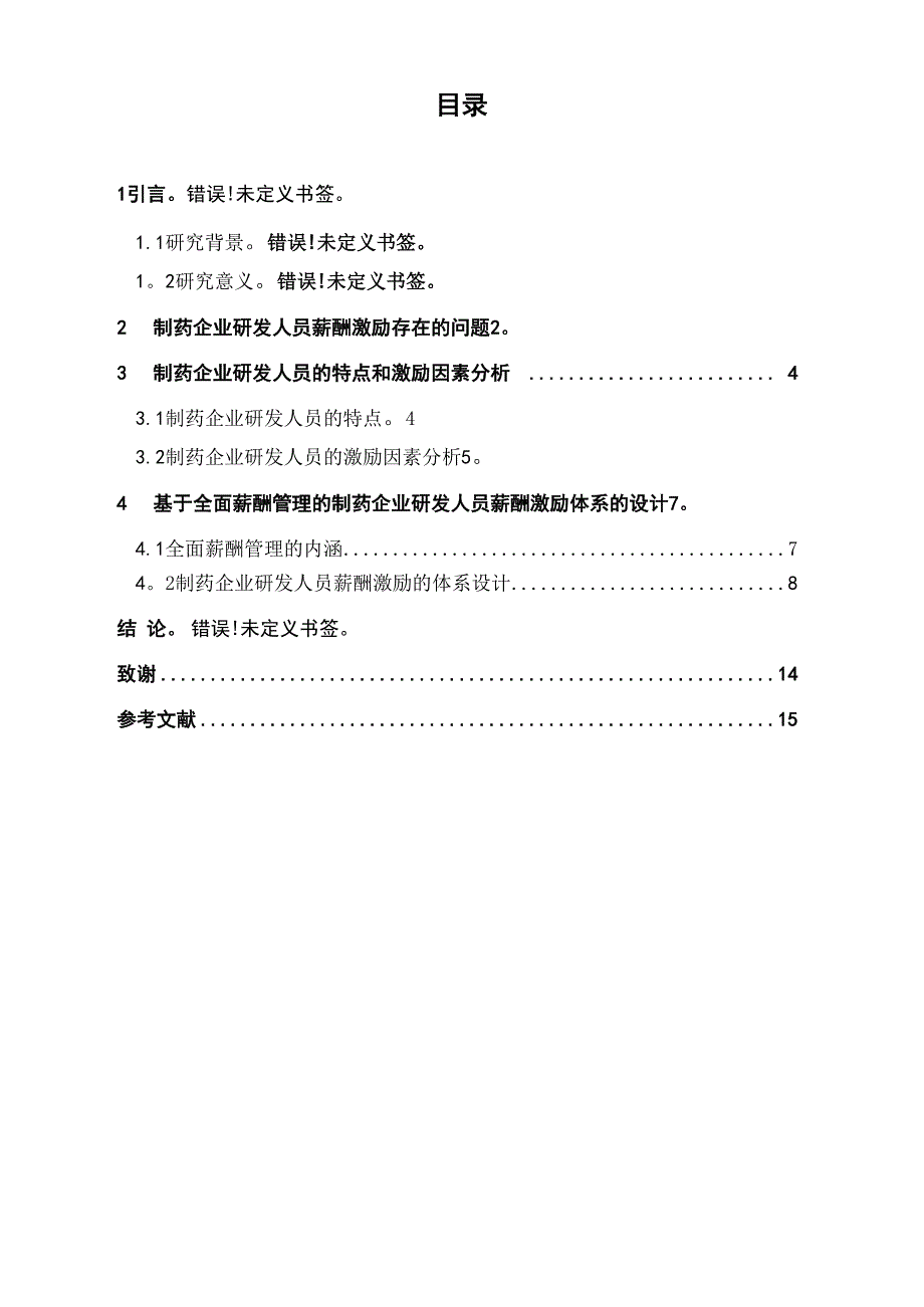 论制药企业研发人员薪酬激励_第3页