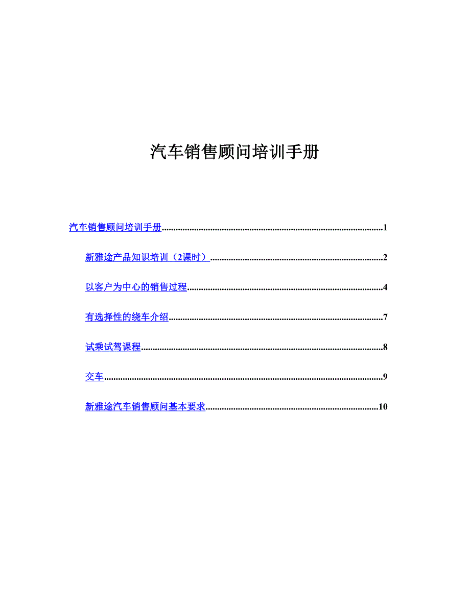 汽车销售顾问培训手册_第1页