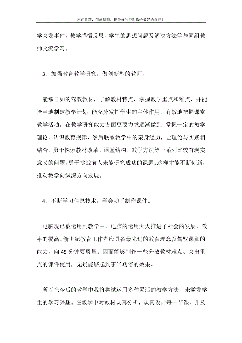 2021年教师专业素质自我发展计划_0新编.doc_第4页