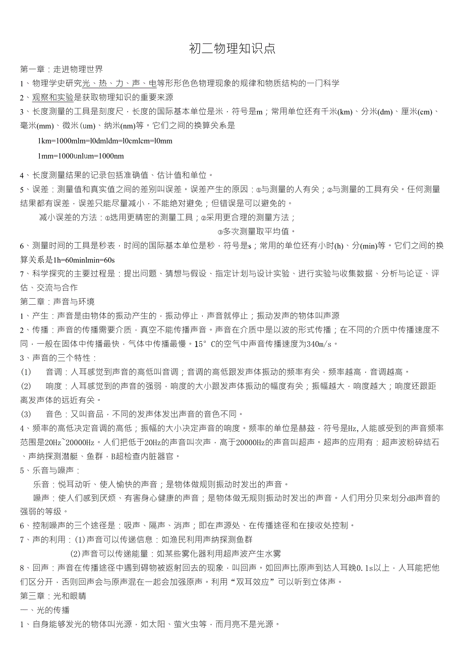 初二物理上册知识点总结_第1页