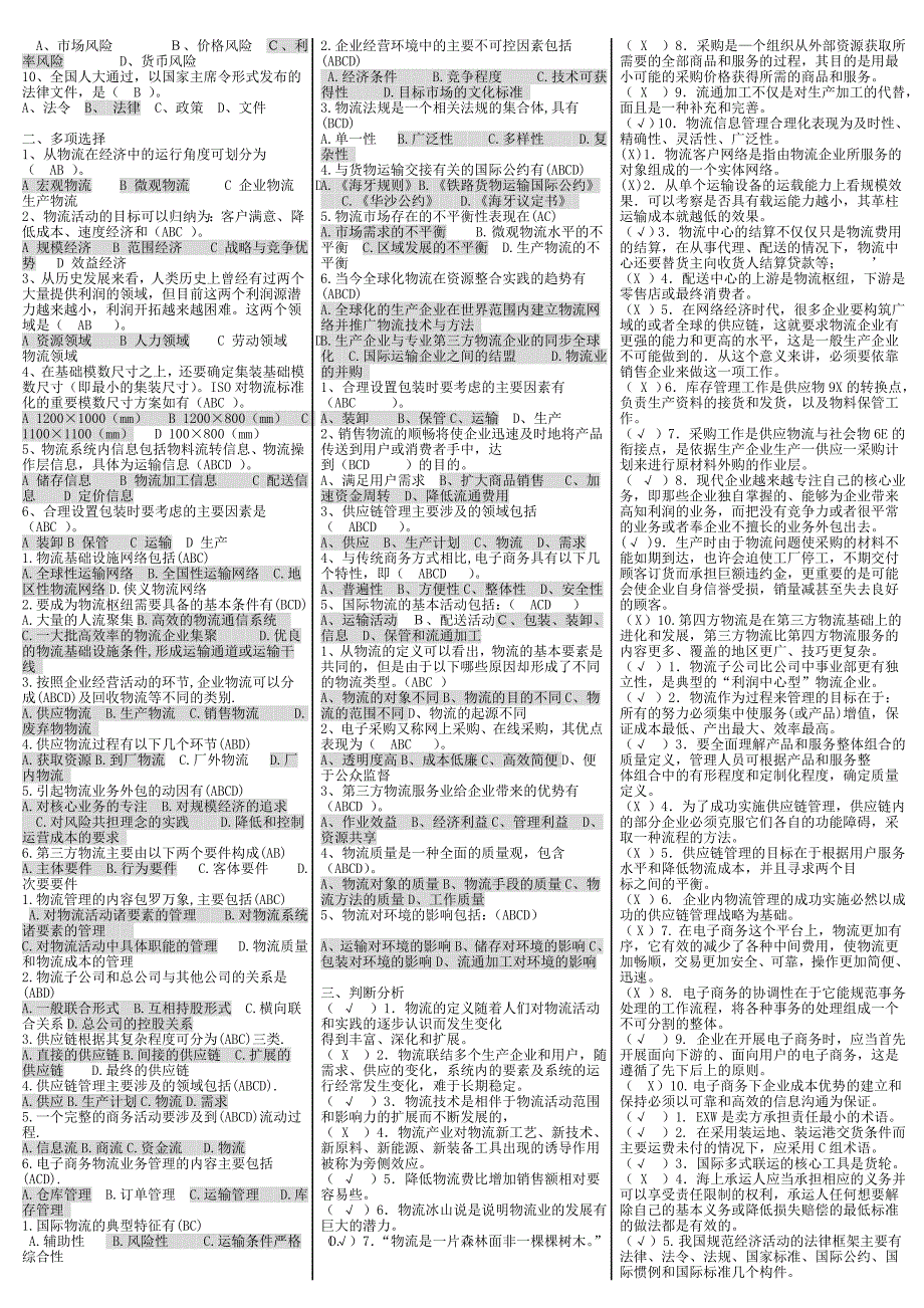 最新电大专科《物流管理》考试答案精品小抄（精华版）_第2页