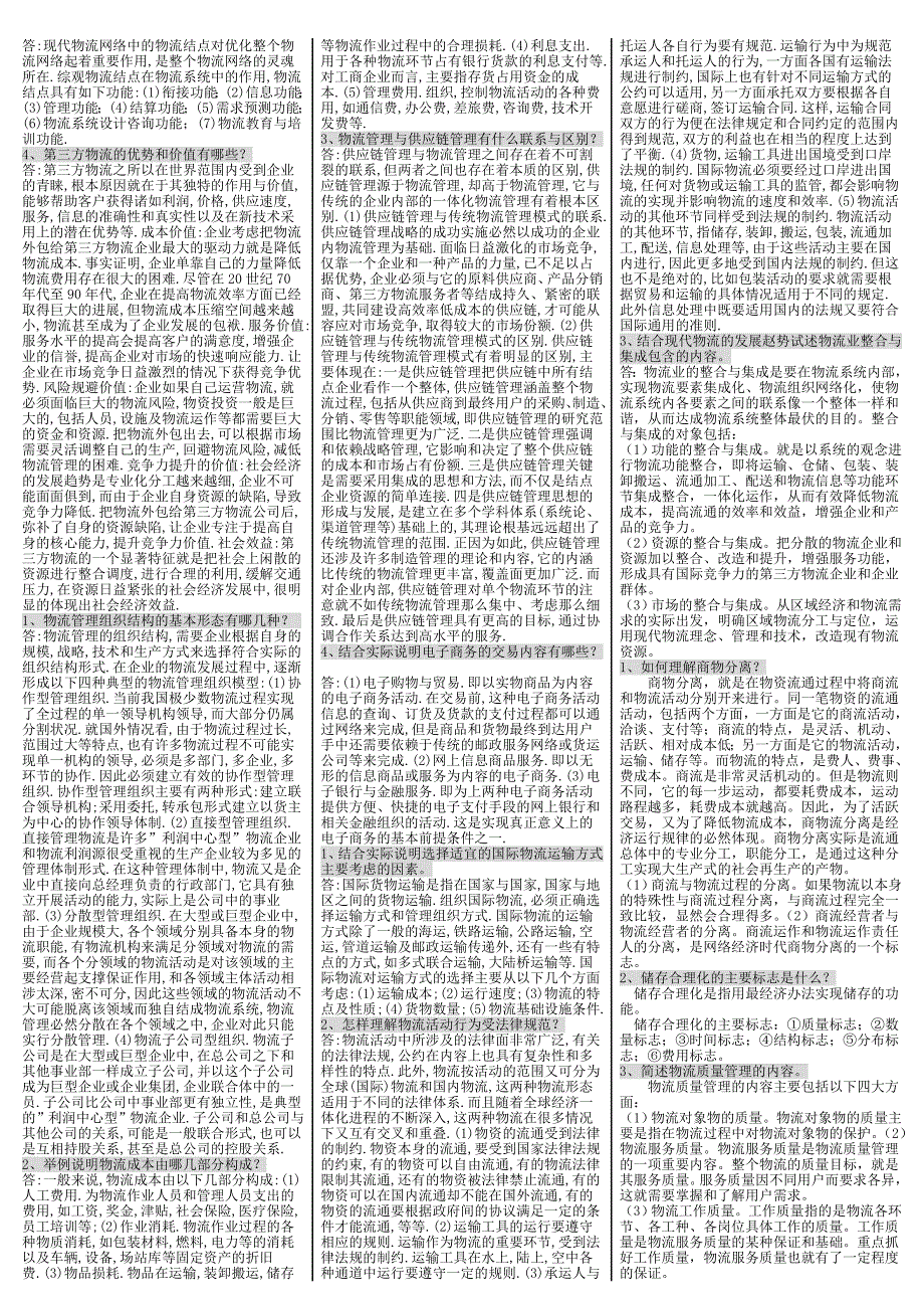 最新电大专科《物流管理》考试答案精品小抄（精华版）_第4页